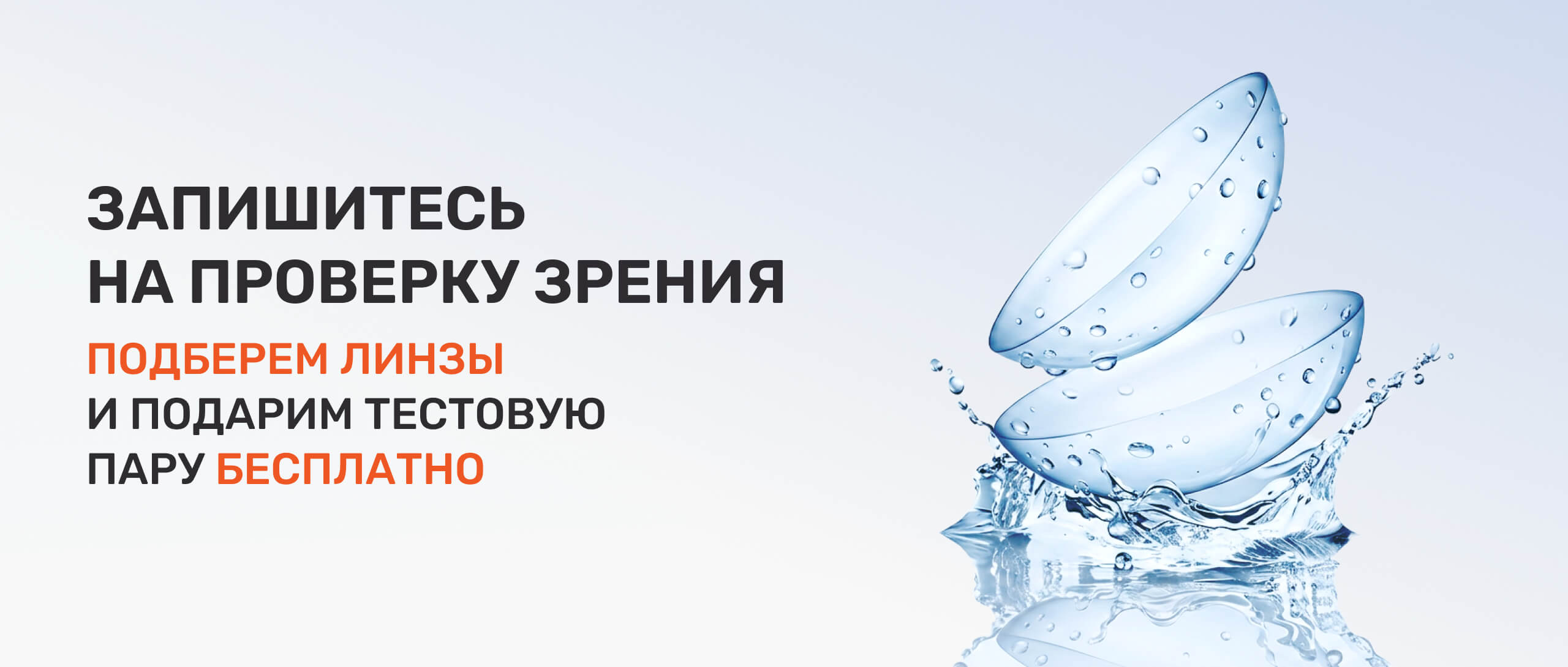 Тестовая пара линз бесплатно