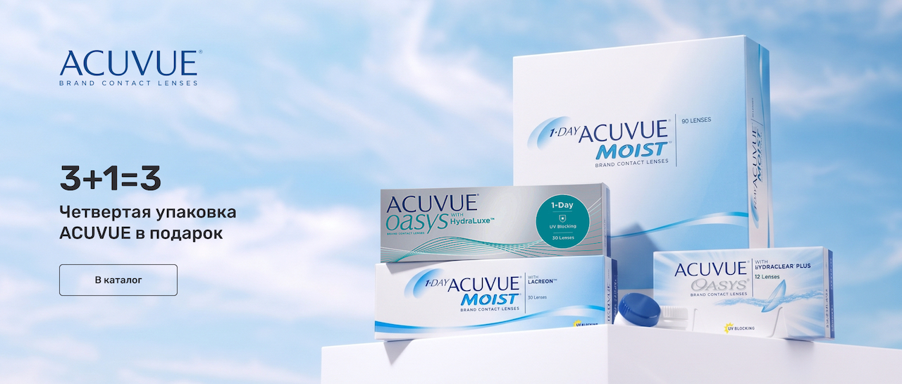 3+1 на линзы Acuvue в интернет-магазине – упаковка в подарок!