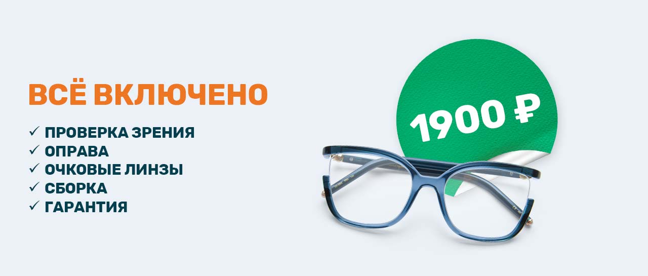 Акция Очки для зрения за 1900 рублей