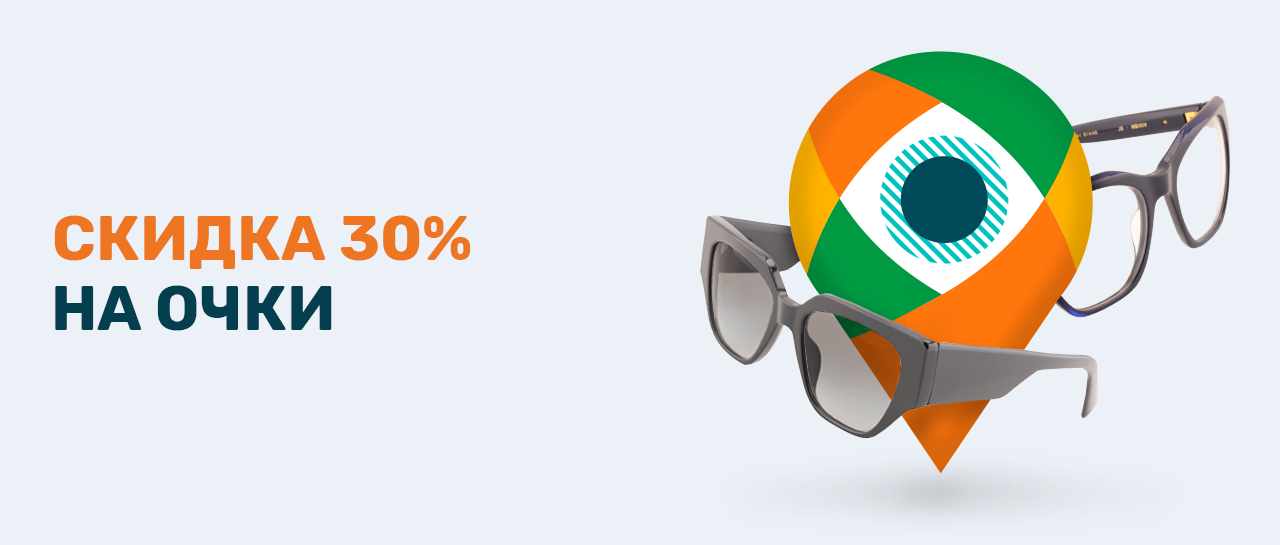 Скидка 30% предоставляется на оправы, солнцезащитные очки, очковые линзы и аксессуары.