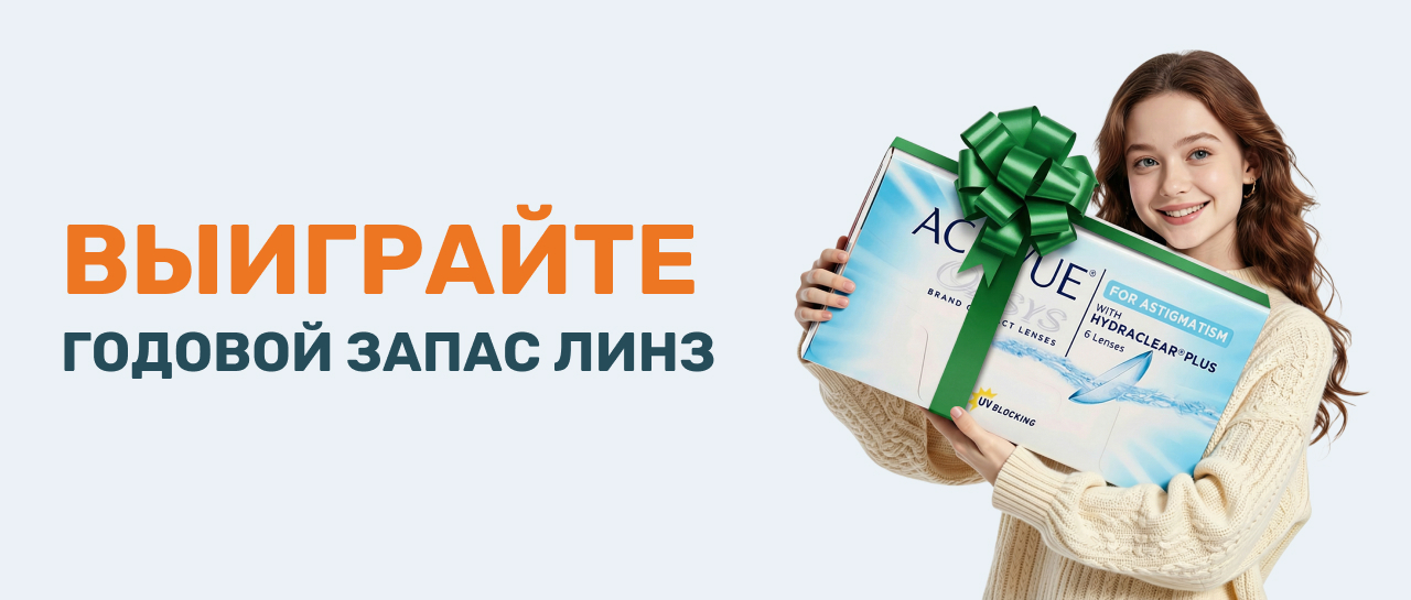 Разыгрываем годовой запас линз за рубль в интернет-магазине!