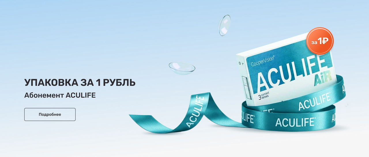 С абонементом – выгоднее! Купите 3 упаковки линз и получите четвертую за рубль