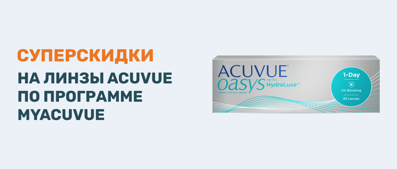 Суперскидки на линзы Acuvue для пользователей MyAcuvue