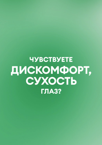 Сухость глаз в холодное время года: как сохранить комфорт и здоровье глаз