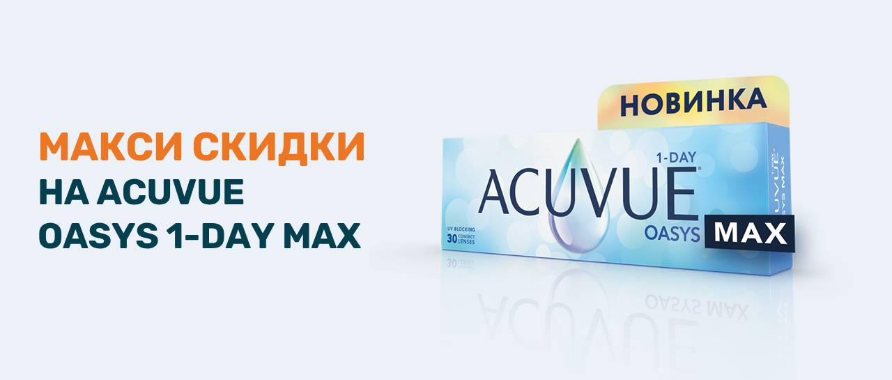 Скидки до 1500 рублей на Acuvue ОASYS 1-Day MAX