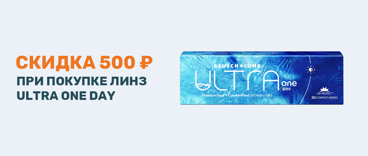Скидка 500 рублей на покупку Ultra One Day