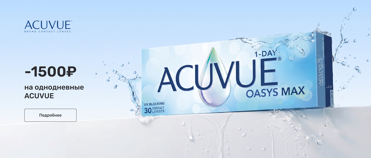 Знакомимся с MyACUVUE® - скидки на покупку линз после первого подбора!