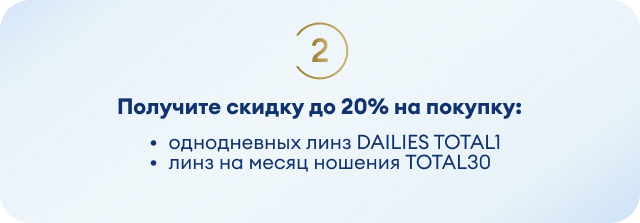 Контактные линзы со скидкой 20%