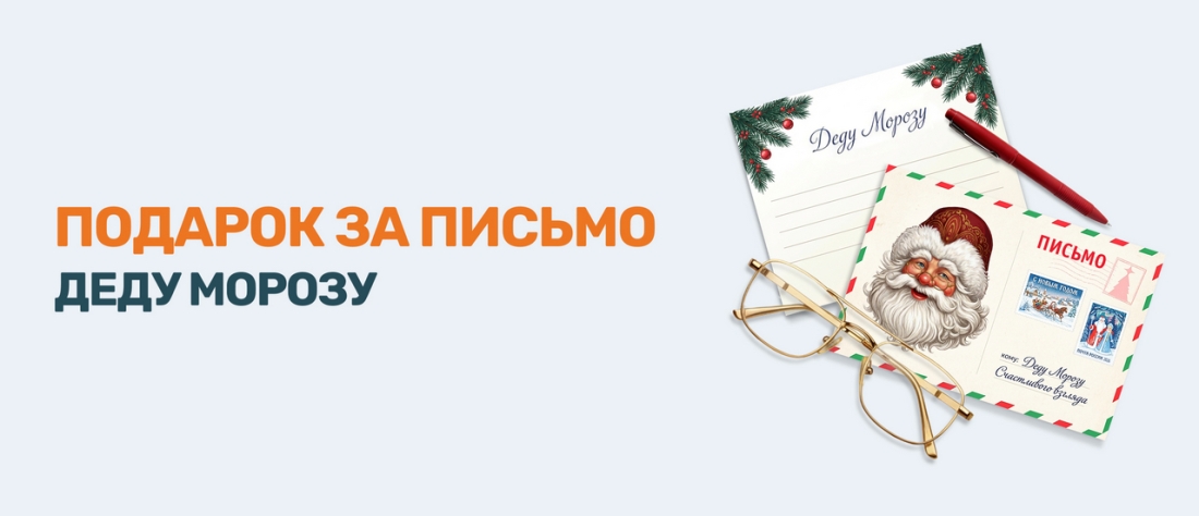 Подарок за письмо Деду Морозу