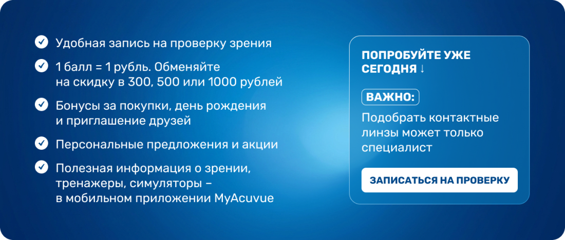 Бонусы Acuvue