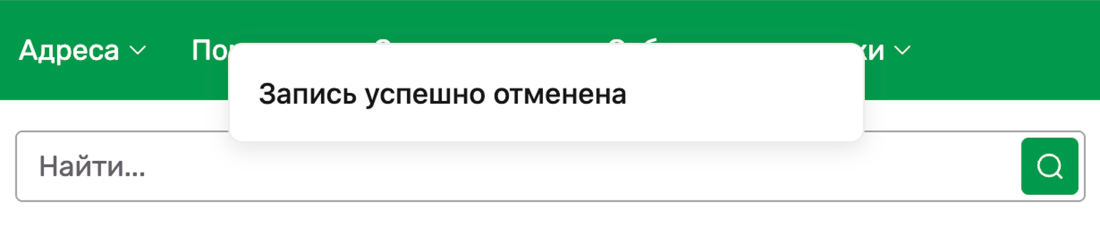 Запись успешно отменена