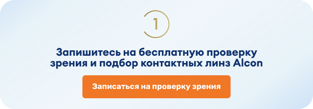 Контактные линзы со скидкой 20%