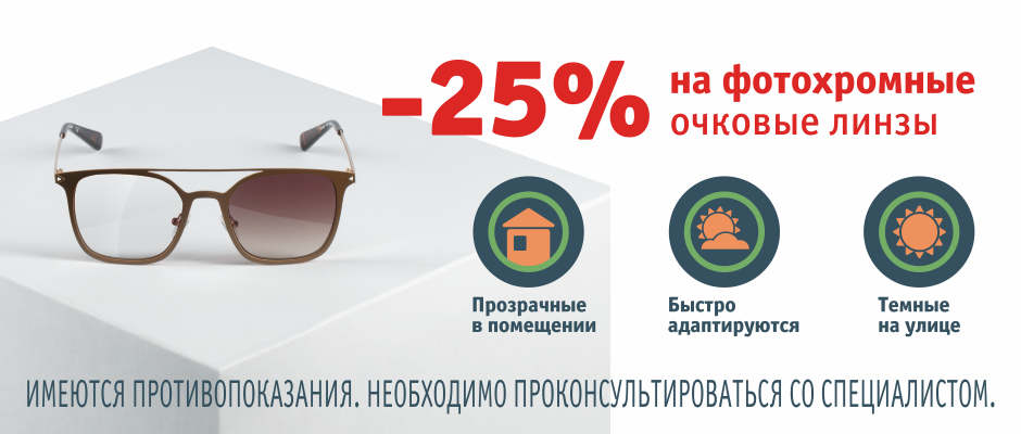 25% на фотохромные линзы