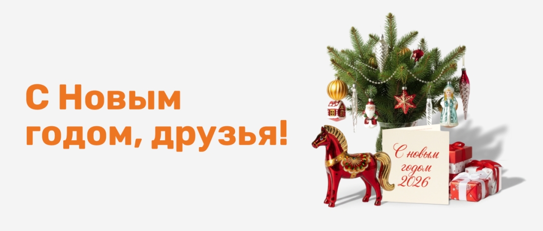 С Новым годом!