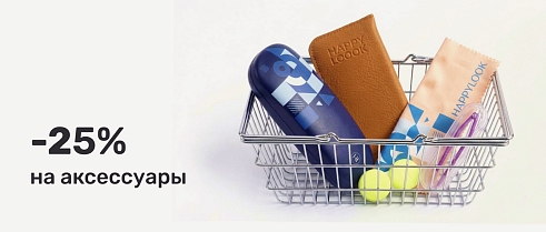 Скидка 25% на аксессуары в интернет-магазине