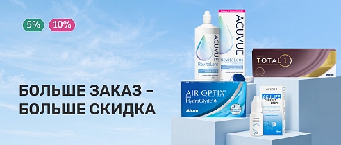 Скидки до 10% на линзы, растворы и капли – в нашем интернет-магазине!