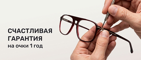 Счастливая гарантия на очки 1 год