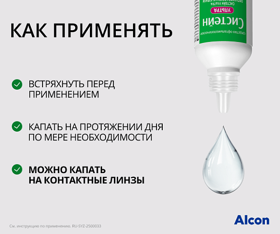 Аксессуары СИСТЕЙН Капли увлаж. Систейн Ультра 15 мл