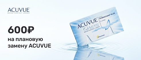 Скидка 600 рублей на Acuvue Oasys плановой замены