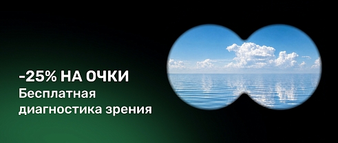 -25% на все очки для зрения
