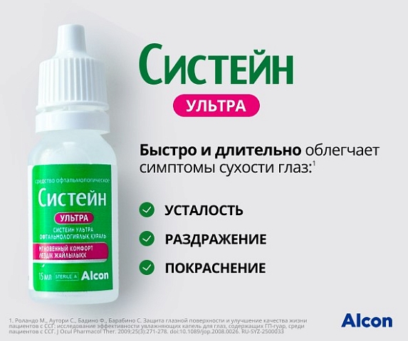 Аксессуары СИСТЕЙН Капли увлаж. Систейн Ультра 15 мл